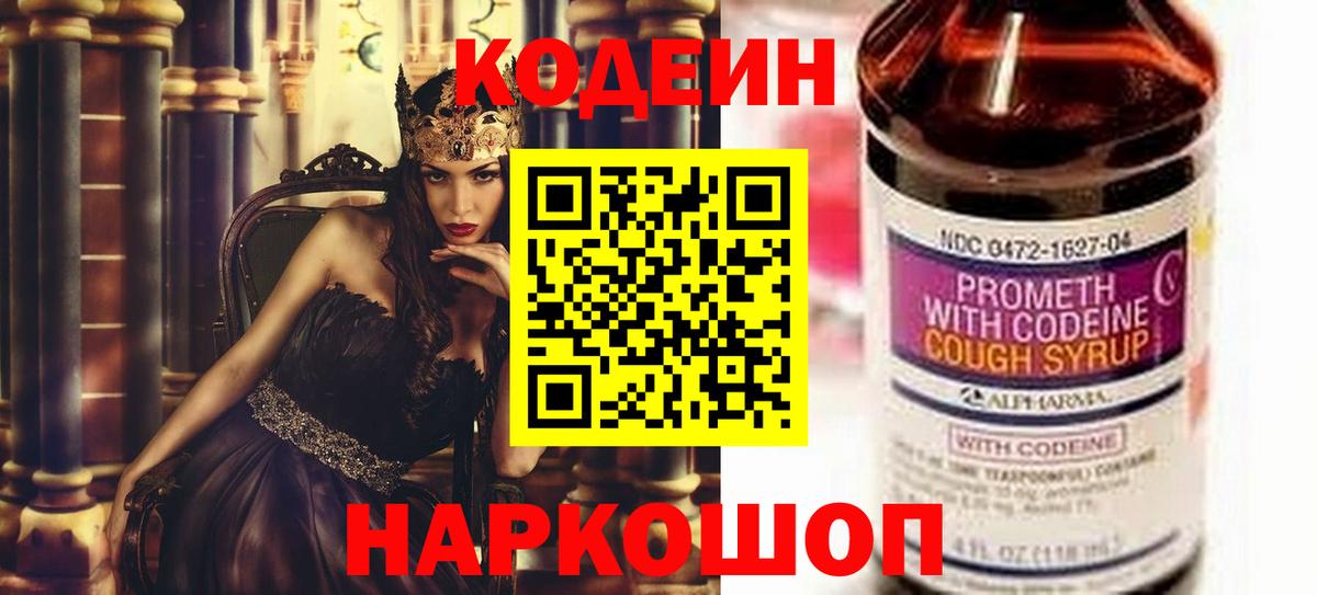 Заводоуковск  Кодеин напиток Lean (лин)  Вход с VPN  Кодеин Purple Drank 